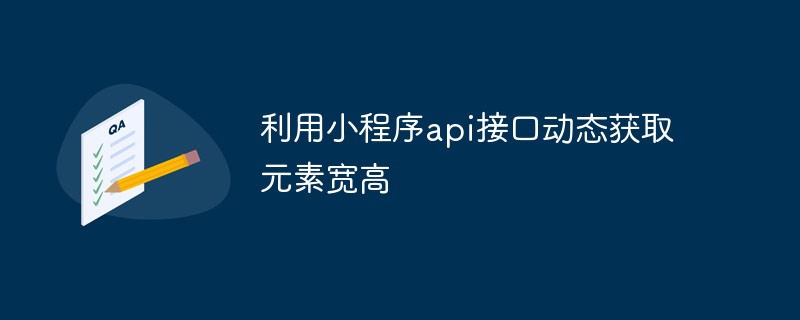 利用小程序api接口动态获取元素宽高