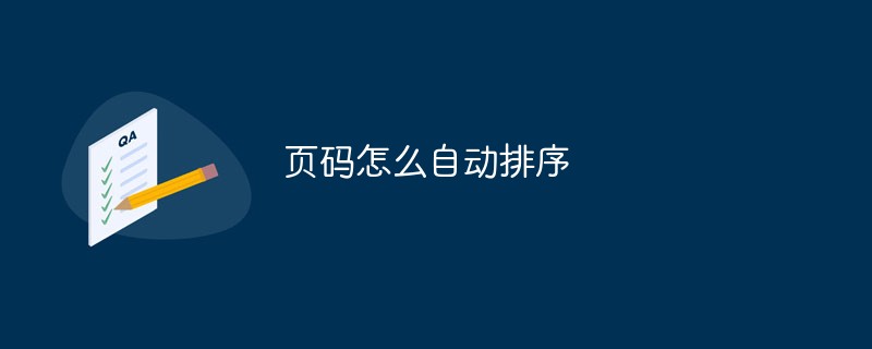 2021062104005917546800 页码怎么自动排序