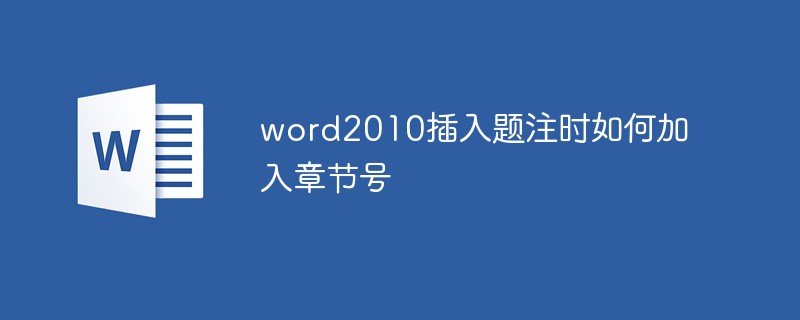2021062104021515461010 word2010插入题注时如何加入章节号