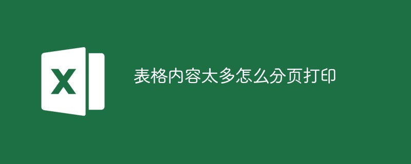 2021062104023419729400 表格内容太多怎么分页打印