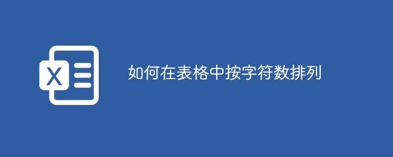 2021062104024512821160 如何在表格中按字符数排列