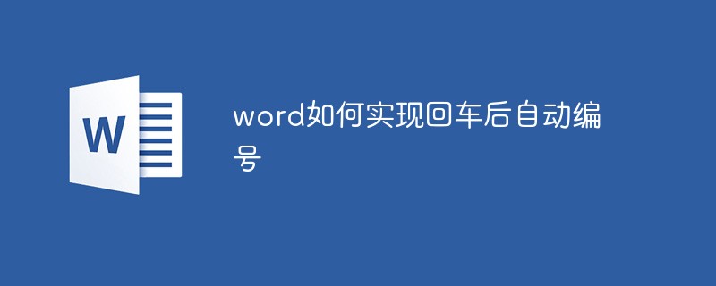 word如何实现回车后自动编号