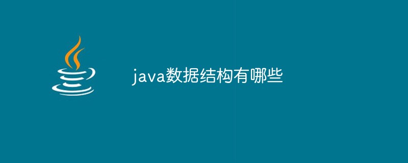 2021062104072517241730 java数据结构有哪些