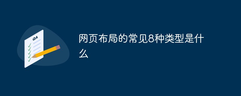 2021062104093212816800 网页布局的常见8种类型是什么