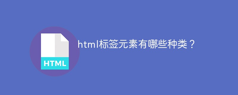 2021062104094718929170 html标签分类有哪些