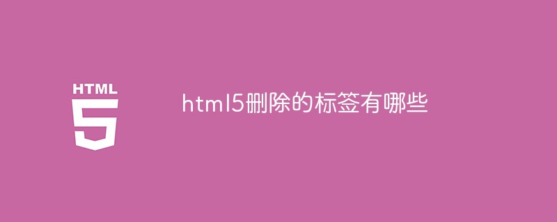 2021062104095910337910 html5删除的标签有哪些