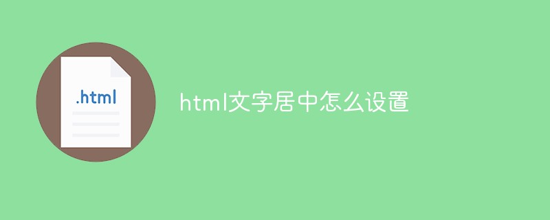2021062104100617624180 html文字居中怎么设置