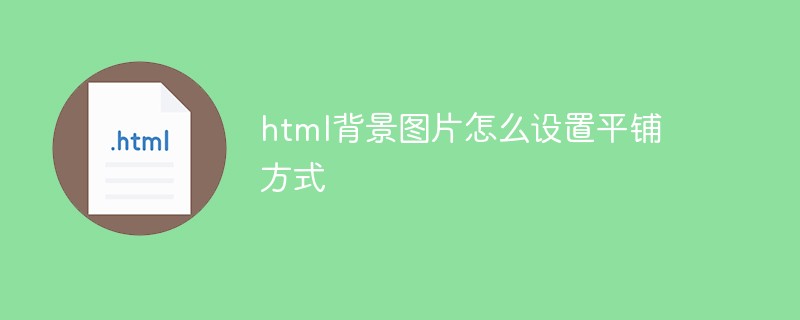 2021062104101410289660 html背景图片怎么设置平铺方式