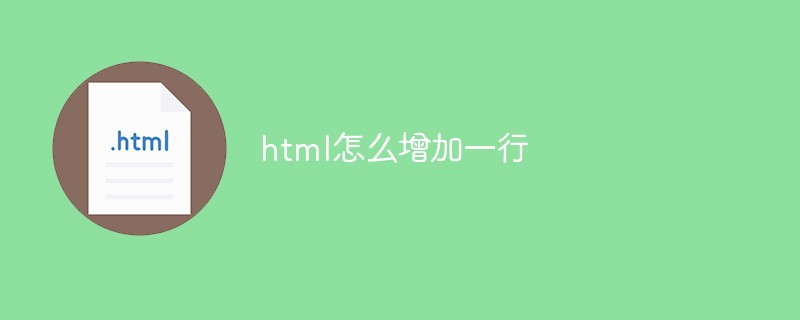 2021062104102219619020 html怎么增加一行