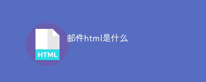 2021062104102518276370 邮件html是什么