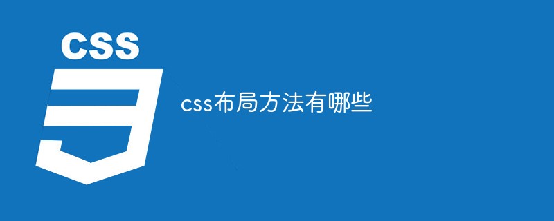 2021062104103312251310 css布局方法有哪些