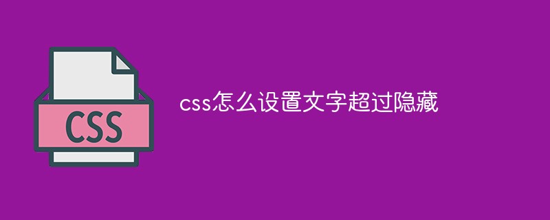 2021062104104219391620 css怎么设置文字超过隐藏