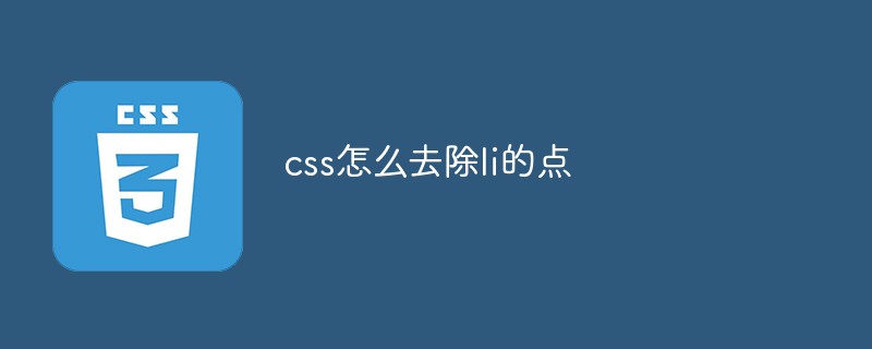2021062104105216225010 css怎么去除li的点