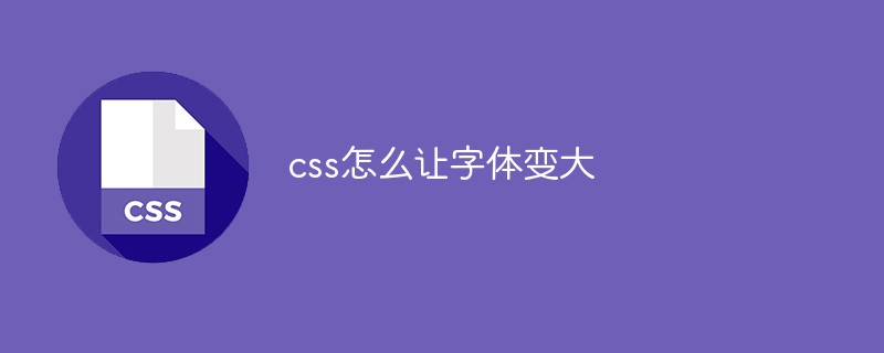 2021062104110116041290 css怎么让字体变大