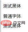 1622515699126374.png css怎么设置黑体字