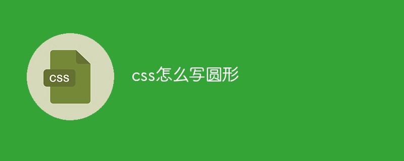 2021062104110718540840 css怎么写圆形