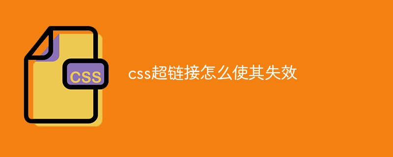 2021062104111919018350 css超链接怎么使其失效