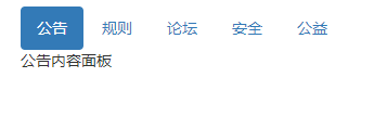 一起来了解下Bootstrap中的tab选项卡