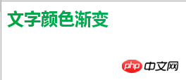 css颜色渐变实例：css3文字颜色渐变的实现方法