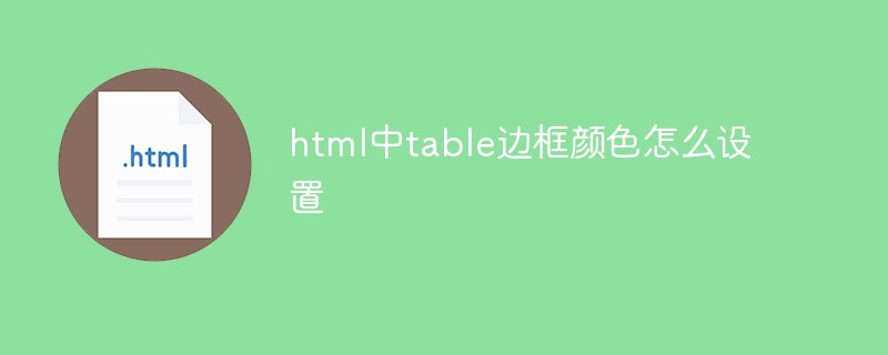 2021062104202613413400 html中table边框颜色怎么设置