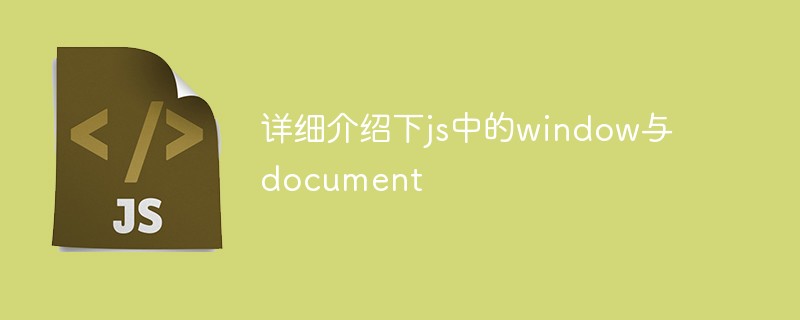 详细介绍下js中的window与document