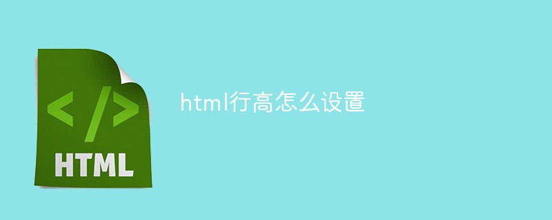 2021062104223314885050 html行高怎么设置