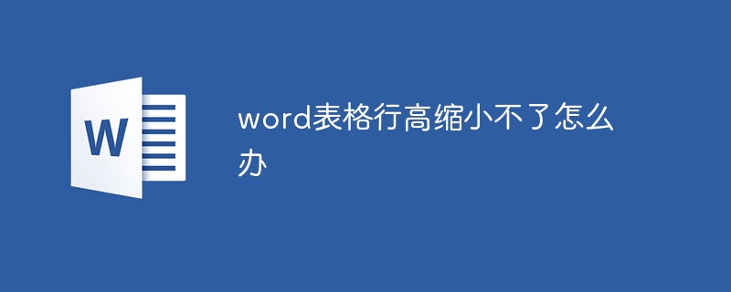 2021062104224417228290 word表格行高缩小不了怎么办