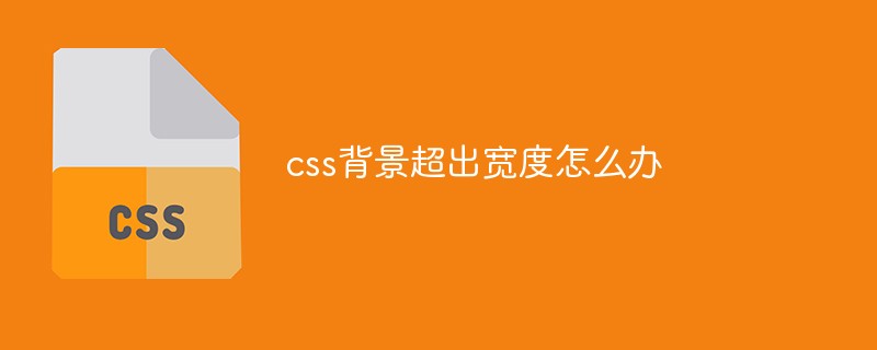 2021062104232113467030 css背景超出宽度怎么办