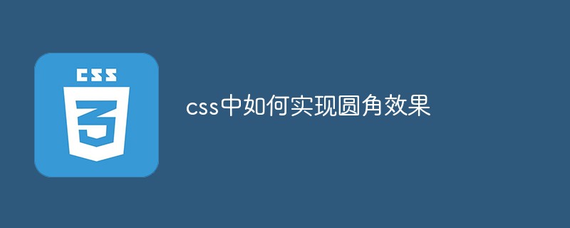 2021062104235219266030 css中如何实现圆角效果