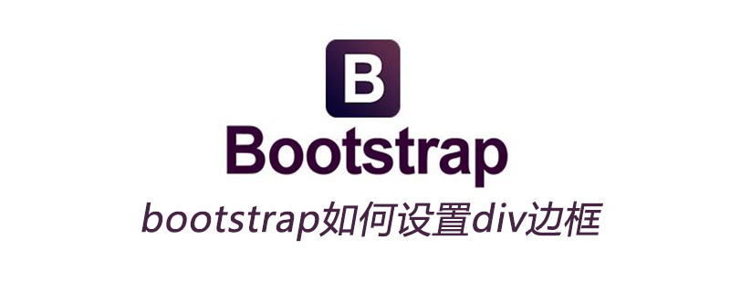 2021062104240516016530 bootstrap如何设置div边框