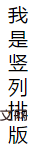 css如何设置竖排文字