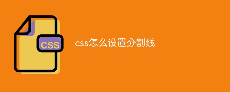 2021062104271118476130 css怎么设置分割线