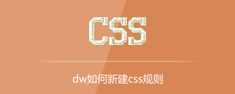 2021062104274515845010 dw如何新建css规则