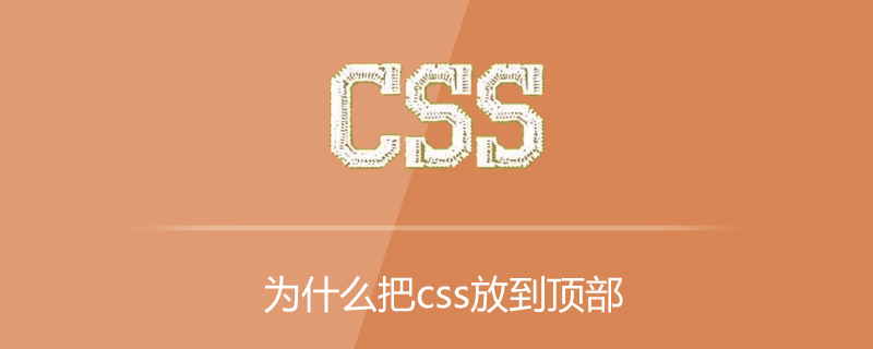 2021062104275815414850 为什么把css放到顶部
