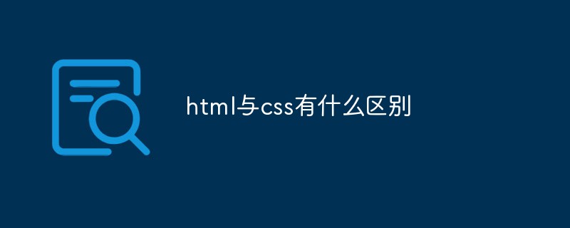 2021062104281414030350 html与css有什么区别