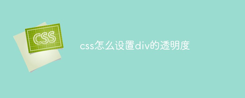 2021062104282819424980 css怎么设置div的透明度