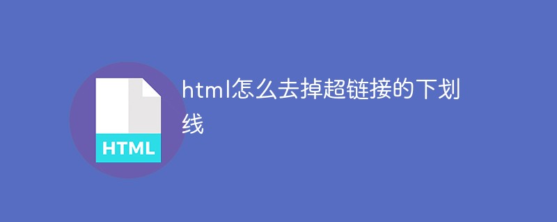2021062104290812191270 html怎么去掉超链接的下划线