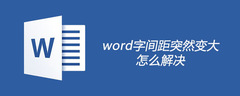 2021062104294210932720 word字间距突然变大怎么解决