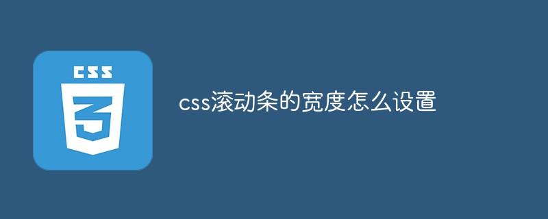 2021062104311715127410 css滚动条的宽度怎么设置