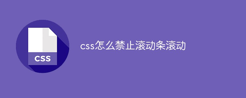 2021062104313015443530 css怎么禁止滚动条滚动