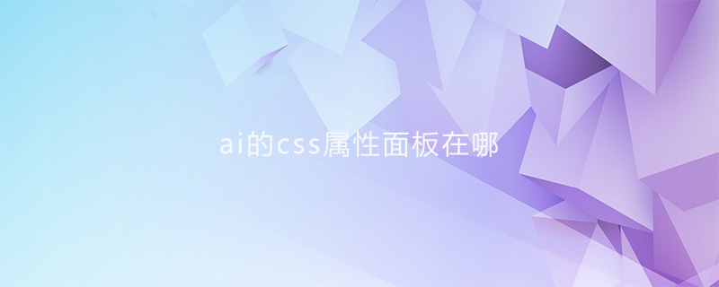ai的css属性面板在哪