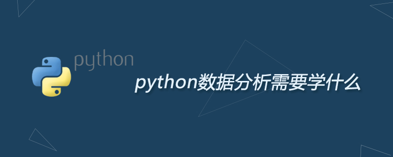 2021062104390719147890 python数据分析需要学什么