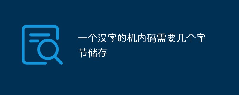 一个汉字的机内码需要几个字节储存