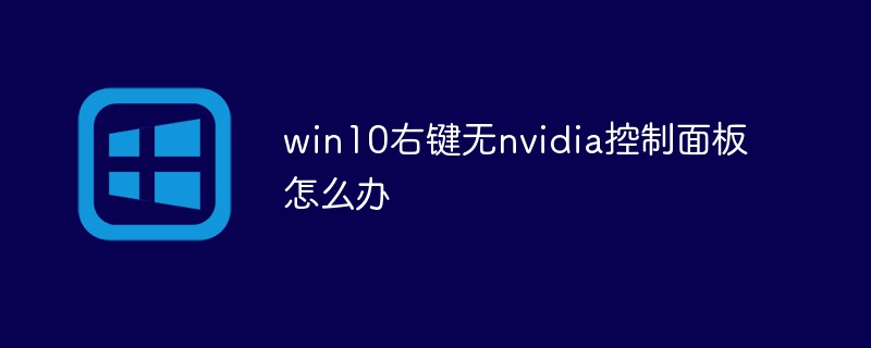 2021062104440011068430 win10右键无nvidia控制面板怎么办
