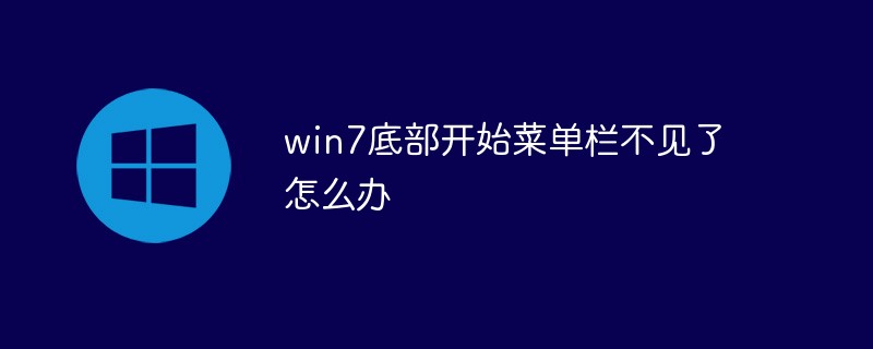 2021062104440611711550 win7底部开始菜单栏不见了怎么办