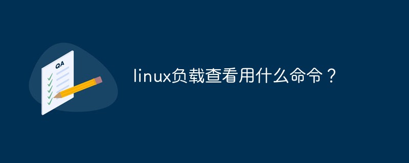 2021062104455717447570 linux负载查看用什么命令?