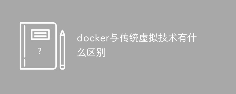 2021062104461411445890 docker与传统虚拟技术有什么区别