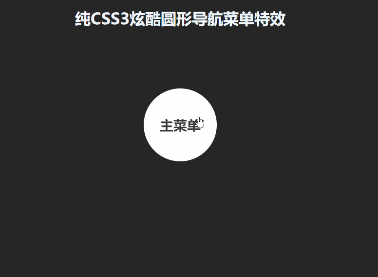 使用纯CSS实现圆形导航菜单效果（代码示例）