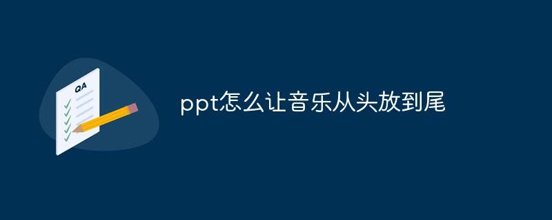 ppt怎么让音乐从头放到尾
