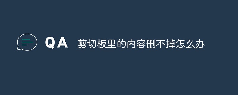 剪切板里的内容删不掉怎么办